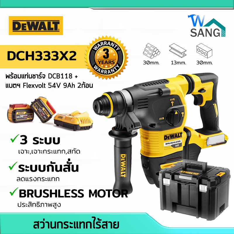 สว่านกระแทกไร้สาย 3ระบบ ขนาด 30มม. DEWALT DCH333X2 พร้อมแท่นชาร์จDCB118 + แบตFlexvolt 54V 9Ah 2ก้อน รับประกัน3ปี