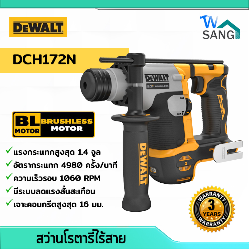 สว่านโรตารี่ ไร้สาย Brushless 20V DEWALT DCH172N (เครื่องเปล่า) รับประกัน3ปี