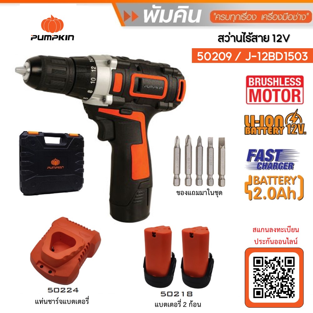  สว่านไร้สายไฟฟ้า PUMPKIN 10มม. 12V. J-12BD1503 (50209)