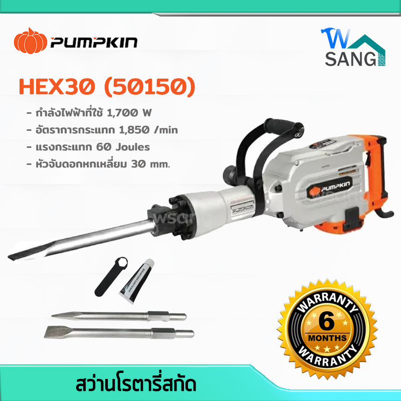 สว่านโรตารี่สกัด PUMPKIN HEX30 16Kg 50150