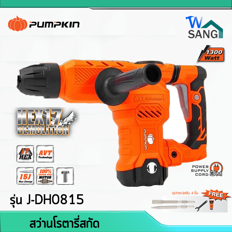 สว่านโรตารี่สกัด PUMPKIN HEX17 J-DH0815 (50325) 