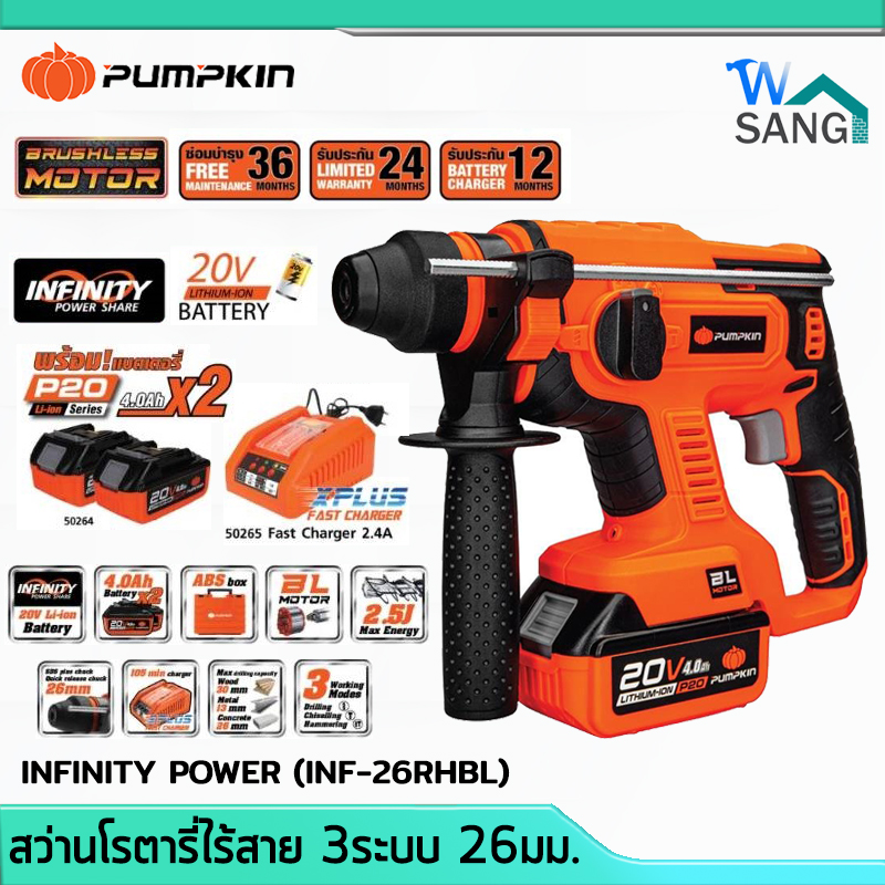 สว่านโรตารี่ไร้สาย ไร้แปรงถ่าน PUMPKIN INFINITY POWER INF-26RHBL (50258) ครบชุด 