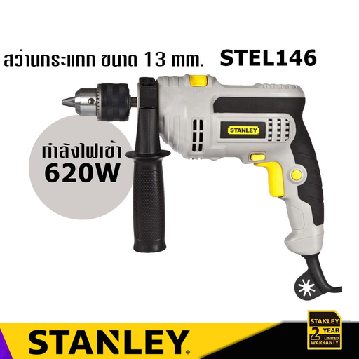 สว่านกระแทก Stanley STEL146 13มม.