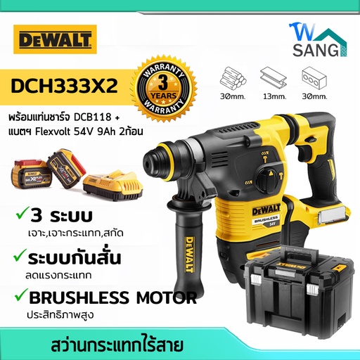 สว่านกระแทกไร้สาย 3ระบบ ขนาด 30มม. DEWALT DCH333X2 พร้อมแท่นชาร์จDCB118 + แบตFlexvolt 54V 9Ah 2ก้อน รับประกัน3ปี