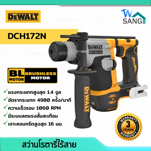 สว่านโรตารี่ ไร้สาย Brushless 20V DEWALT DCH172N (เครื่องเปล่า) รับประกัน3ปี