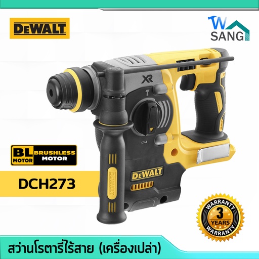 สว่านโรตารี่ไร้สาย DEWALT DCH273 18V BrushlessMotor (เครื่องเปล่า) รับประกัน3ปี