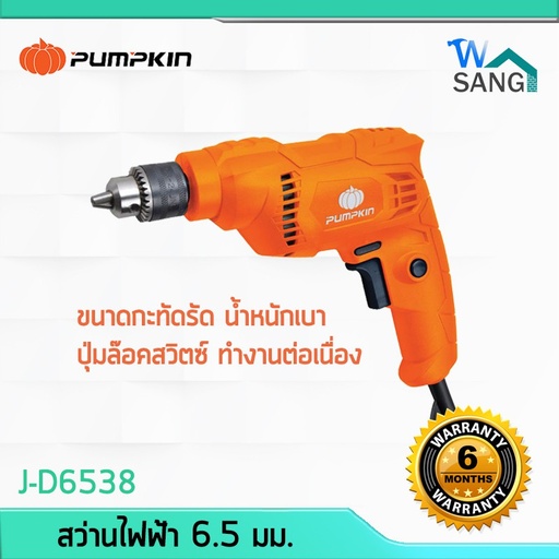 สว่านไฟฟ้า PUMPKIN 1/4" J-D6538 (50211)
