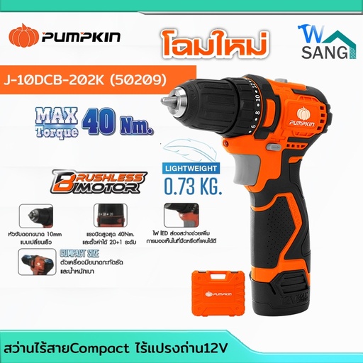 สว่านไร้สาย PUMPKIN 10mm. ไร้แปรงถ่าน J-10DCB-202K (50209)