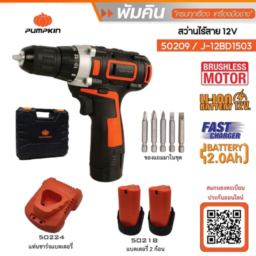สว่านไร้สาย PUMPKIN 10mm. ไร้แปรงถ่าน J-10DCB-202K (50209)
