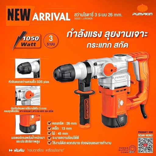 สว่านโรตารี่ SDS-plus PUMPKIN J-RH3426 50322