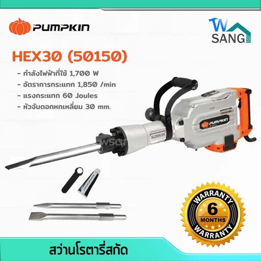 สว่านโรตารี่สกัด PUMPKIN HEX30 16Kg 50150