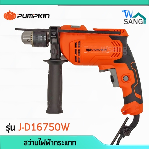 สว่านไฟฟ้ากระแทก 16 มม. 750W PUMPKIN J-D16750W (50256) 