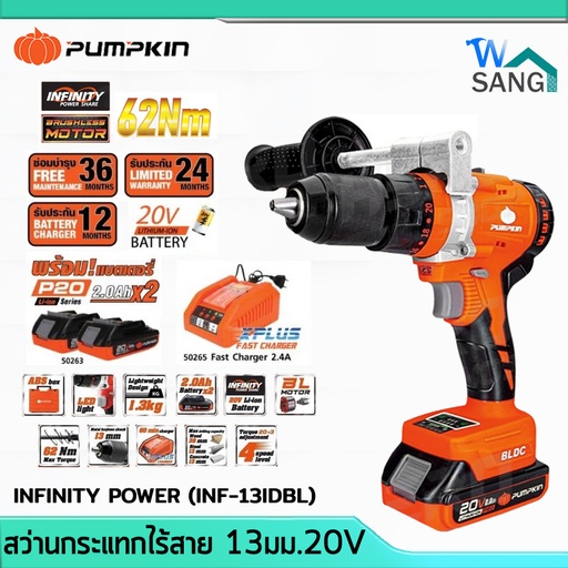สว่านกระแทกไร้สาย ไร้แปรงถ่าน 13มม. PUMPKIN INFINITY POWER INF-13IDBL 50267(เครื่องเปล่า) 