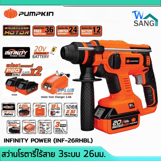 สว่านโรตารี่ไร้สาย ไร้แปรงถ่าน PUMPKIN INFINITY POWER INF-26RHBL (50258) ครบชุด 