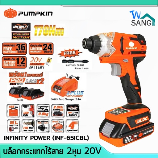 สว่านไขควงกระแทกไร้สาย 1/4นิ้ว PUMPKIN INFINITY POWER 20V INF-65ICBL(50268) (เครื่องเปล่า) 